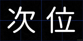 次位