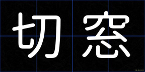 切窓