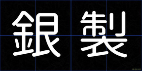 銀製