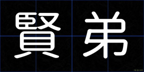 賢弟