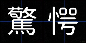 驚愕