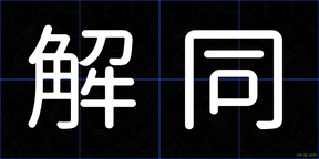 解同