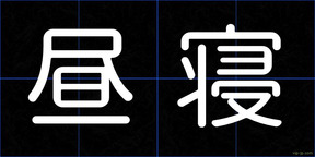 昼寝