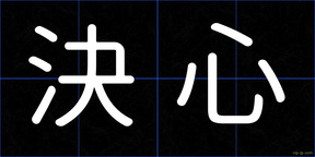決心