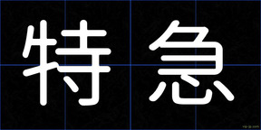 特急