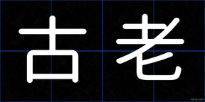 古老