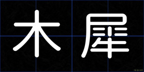 木犀