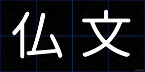 仏文