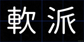 軟派