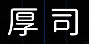 厚司