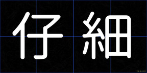 仔細
