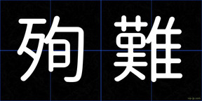 殉難