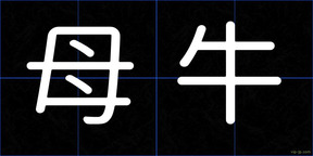 母牛