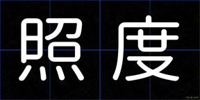 照度