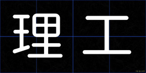 理工