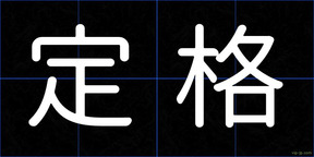 定格