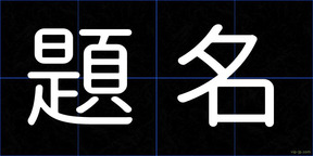 題名