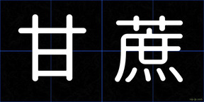 甘蔗