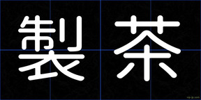 製茶