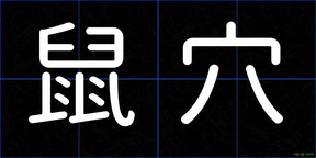 鼠穴