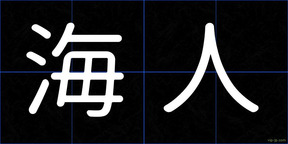 海人