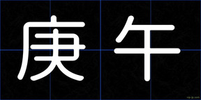 庚午