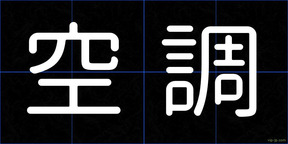 空調