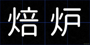 焙炉