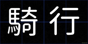騎行