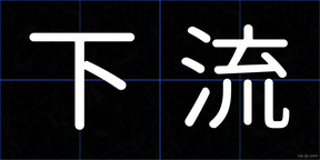 下流