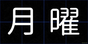 月曜