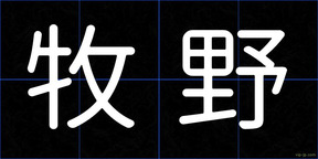 牧野