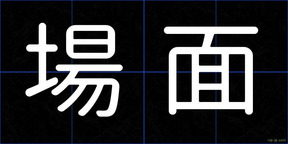 場面