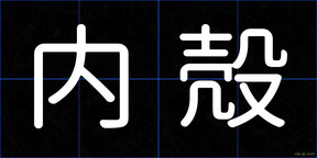 内殻