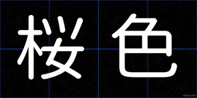 桜色