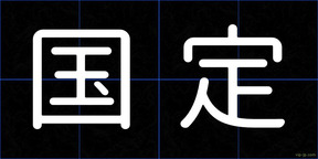 国定