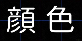 顔色