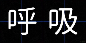 呼吸