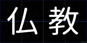 仏教