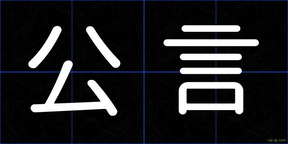 公言