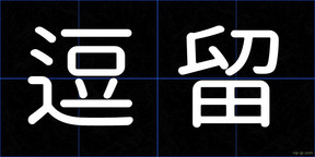 逗留