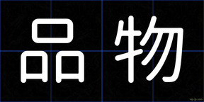 品物