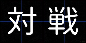 対戦