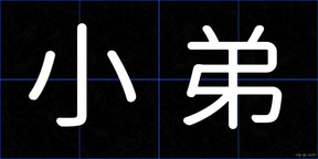 小弟