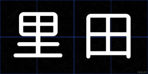 里田