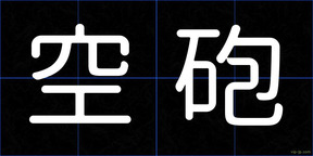 空砲