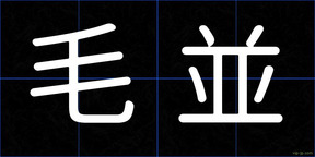 毛並