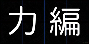 力編