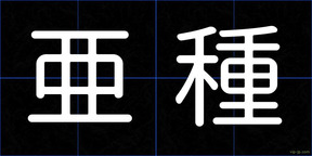 亜種