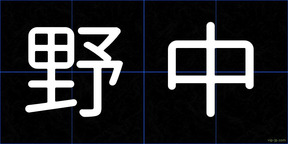 野中